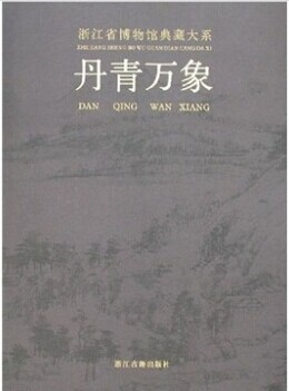 浙江省博物馆典藏大系 丹青万象 荐东土佛光方寸乾坤翰墨清芬窑火遗韵泉林剪影长夜破晓槁木奇功越地范金史前双璧瓷源撷粹聚珍荟宝 书籍/杂志/报纸 书法/篆刻/字帖书籍 原图主图