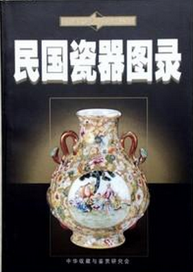 【维微 编著】民国瓷器图录 另荐 百姓收藏图鉴 老古董丛书 清代 一世朗润 特展 民国早期高层官僚的瓷器 晚清民国醴陵窑釉下五彩