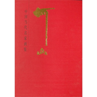 中国当代名家画集 何山 人民美术出版社 另荐钱金泉傅抱石李可染关山月蒋兆和吴冠中黄胄吴作人黄秋园石鲁