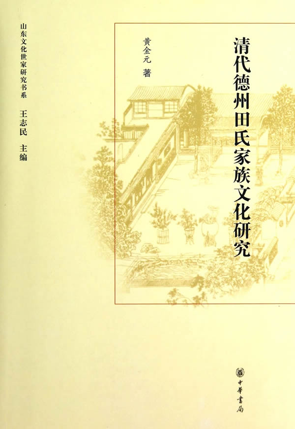 清代德州田氏家族文化研究 另荐 嘉祥曾氏 唐代临淄段氏两晋泰山羊氏明清博山赵氏南朝东海徐氏 齐州房氏海丰吴氏聊城傅氏栖霞罞氏