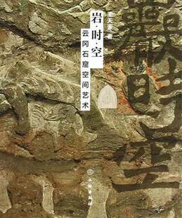 岩时空 云冈石窟空间艺术 另荐 中国石窟简史 敦煌石窟造像思想 麦积山 巴蜀佛教 初步 图像解析 宿白集 石窟寺研究 雕刻艺术史