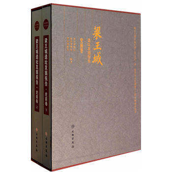 【全两卷】梁王城遗址发掘报告（史前卷）另荐商周卷