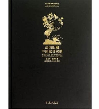 中国家具经典图书辑丛:法国旧藏中国家具实例 故宫出版社 另荐  欧洲旧藏中国家具实例 清宫旧藏紫檀家具精粹