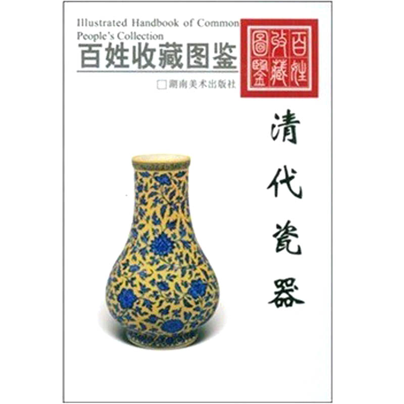百姓收藏图鉴-清代瓷器 另荐佛教文物高古陶瓷紫砂铜器铜镜铜元证章文房用具翡翠(二)笔筒陈设玉金银琉璃珐琅明清代瓷器纸币古钱币
