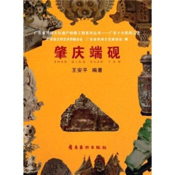肇庆端砚 另荐岭南文化艺术图典 民俗考 千年风流 端溪砚 紫石凝英 历代端砚艺术 谢明谈古端砚 中国名砚 中国工艺美术大师贺铿