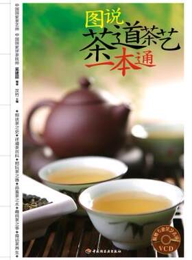 图说茶道茶艺一本通（无CD光盘）