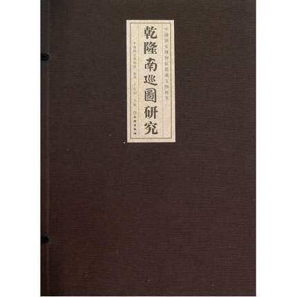 乾隆南巡图研究 文物出版社 另荐 十八世纪京华盛景图（清乾隆皇太后《万寿图》全览）康熙万寿盛典图 (珍稀古籍丛刊) 清明上河图