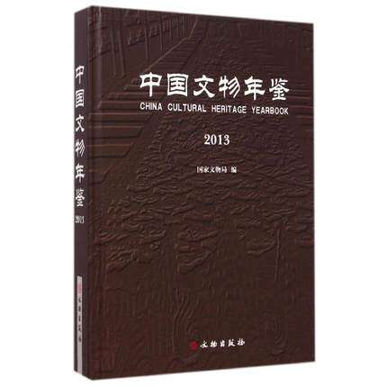 中国文物年鉴(2013)历史 新华书店正版畅销图书籍