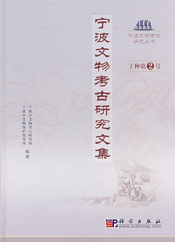 宁波文物考古研究文集