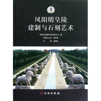 凤阳明皇陵建制与石刻艺术 另荐南朝陵墓雕刻 永远的北朝 深圳博物馆 宋代 中国历代 凤阳明中都石雕刻艺术遗存考古调查报告