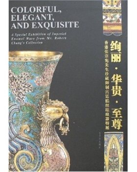 【配展书】绚丽华贵Zhi Zun 香港张宗宪先生珍藏御制宫廷掐丝珐琅器特展 另荐 西安美都艺术博物馆藏品精华  谜样景泰蓝的前世今生
