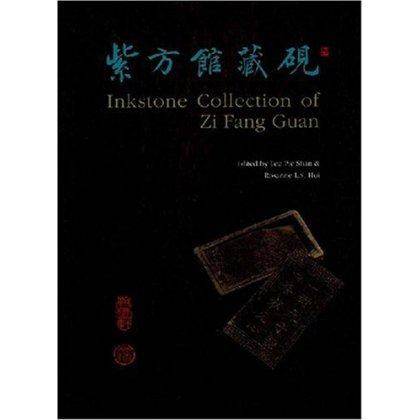 紫方馆藏砚  李碧珊 文物出版社 9787501020713