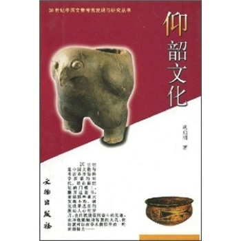 【现货正版】仰韶文化（20世纪中国文物考古发现与研究丛书）另荐 裴李岗河姆渡龙山红山大汶口屈家岭吴城秦燕晋蜀滇吴越楚文化