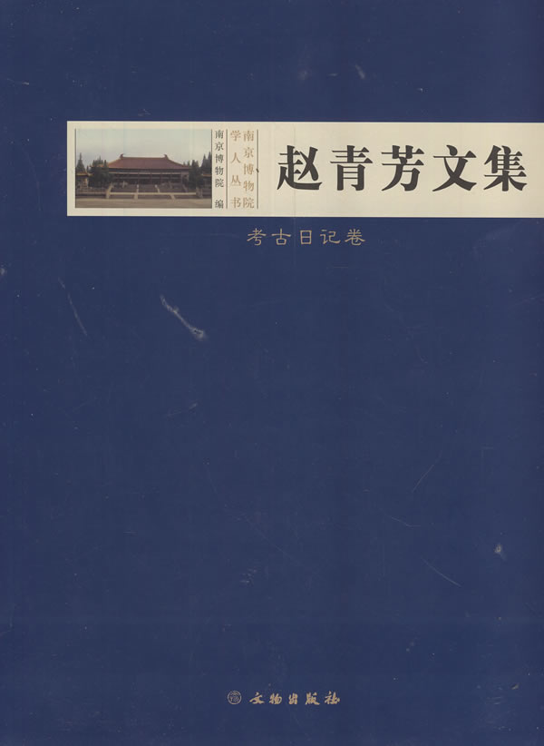 赵文芳文集。考古日记卷（精）