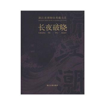 浙江省博物馆典藏大系 长夜破晓 荐槁木奇功越地范金史前双璧瓷源撷粹聚珍荟宝丹青万象东土佛光方寸乾坤翰墨清芬窑火遗韵泉林剪影