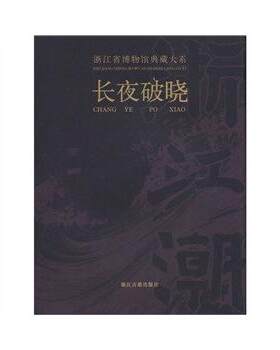 浙江省博物馆典藏大系 长夜破晓 荐槁木奇功越地范金史前双璧瓷源撷粹聚珍荟宝丹青万象东土佛光方寸乾坤翰墨清芬窑火遗韵泉林剪影