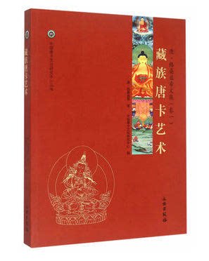 藏族唐卡艺术  康·格桑益希文集(卷一)  中国唐卡文化研究中心丛书之五 另荐 匝嘎利新概念民间传统美术二三概论解读藏文书法精粹