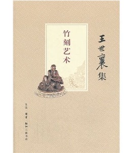 竹刻艺术 王世襄集 另荐明式家具研究 锦灰堆 自珍集 明代鸽经清宫鸽谱 说葫芦 蟋蟀谱集成 中国古代漆器 中国画论研究 髹饰录解说