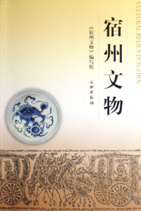 宿州文物