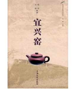 (中国名窑遗址丛书)宜兴窑 马骋  上海大学出版社 另荐 本全套四册 建窑 龙泉窑 钧窑 宜兴窑