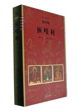 匝嘎利(上下)（中国唐卡文化研究中心丛书之二）另荐 藏传噶玛嘎孜画派新概念藏族艺术民间传统美术概论解读藏文书法精粹 我的唐卡