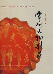 常州文物精华