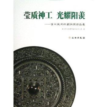 莹质神工光耀阳羡 宜兴民间收藏铜镜精品集  另荐 镜涵春秋 青峰泉三镜堂藏中国古代 丹阳铜镜青瓷博物馆 千镜堂 青铜器全集（16）