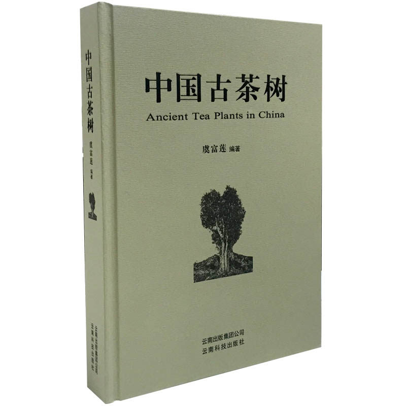 中国古茶树 云南科技出版社 另荐吴疆说普洱 普洱古树茶 云南普洱茶的