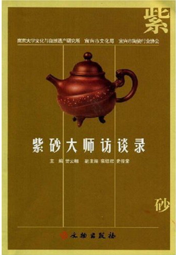 紫砂大师访谈录 访中国紫砂大师蒋蓉徐汉棠徐秀棠谭泉海吕尧臣汪寅仙李昌鸿周桂珍鲍志强顾绍培 另荐 顾景舟 布衣壶宗
