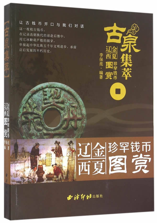 古泉集萃 辽金西夏珍罕钱币图赏 另荐犹太和以色列国钱币 中国钱币博物馆藏品选 钱币与西域历史研究 吐鲁番博物馆藏历代钱币图录
