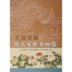 东莞可园   张氏家族书画选   文物出版 9787501018239 谭满矶