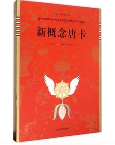 新概念唐卡（中国唐卡文化研究中心丛书之四）另荐 藏传 匝嘎利 噶玛嘎孜画派 藏族 艺术民间传统美术 概论解读 藏文书法精粹 我的