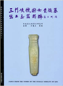 三门峡虢国墓女贵族墓出土玉器精粹 另荐 敬天格物 西周 精品展 荆州楚王陵园出土玉器 墓地 青铜器 一 陕西出土东周汉代 瑶琨美玉