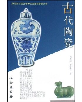 古代陶瓷（20世纪中国文物考古发现与研究丛书） 另荐青铜器玉金银漆器帛书帛画壁画墓岩画简牍玺印石刻石窟货币陶瓷城市服饰陵寝