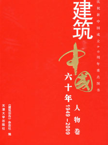 建筑中国六十年（1949~2009）人物卷（精）