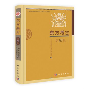 东方考古第10集(山东大学文化遗产研究院) 科学出版社