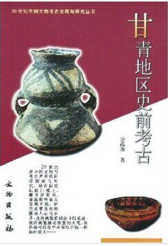 甘青地区史前考古（20世纪中国文物考古发现与研究丛书） 另荐 裴李岗河姆渡仰韶龙山红山屈家岭吴城秦燕晋蜀滇吴越楚文化