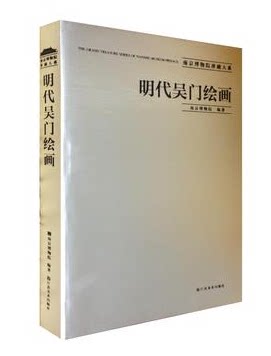 明代吴门绘画（南京博物院珍藏大系）另荐明清民国竹木牙角器 历代织绣清代明末清初 娄东虞山扬州常州京江金陵 帖学书法 官窑瓷器