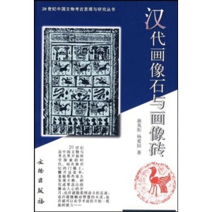 汉代画像石与画像砖/20世纪中国文物考古发现与研究丛书 另荐商周甲骨文金文敦煌吐鲁番文献科技农业.纺织冶金音乐环境考古