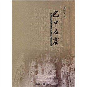 【程崇勋 著】巴中石窟 另荐 内容总录 研究 武威天梯山 庆阳北石窟寺内容总录 洛阳周围小石窟全录 广元 天龙山 山嘴沟西夏 艺术