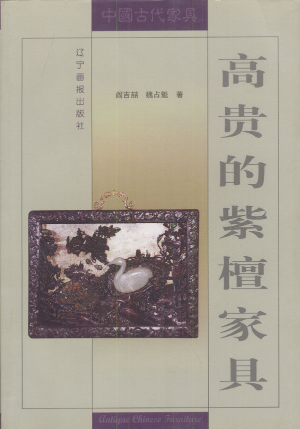 高贵的紫檀家具/中国古代家具 辽宁画报 另荐 典雅的花梨家具 坚实的铁力家具 华丽的红木家具 高贵的紫檀家具(中国古代家具)