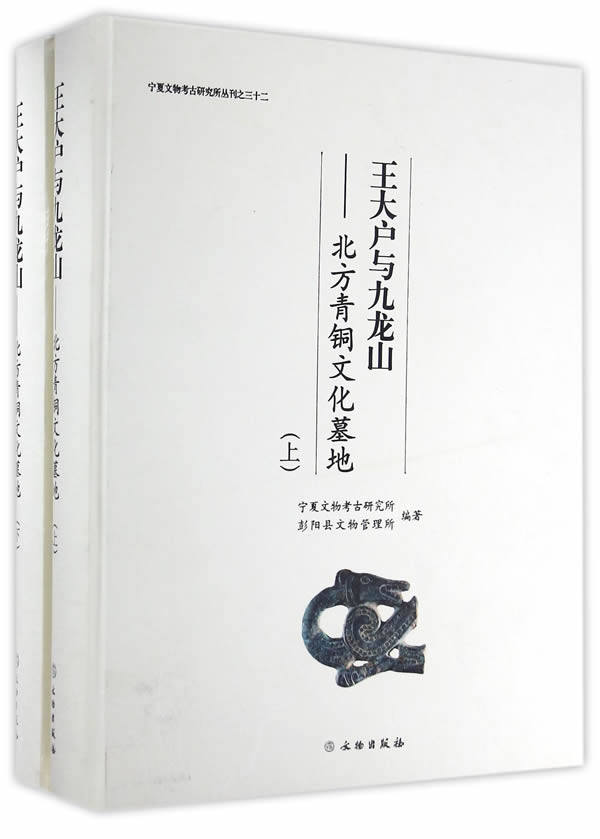 【全两册】王大户与九龙山（北方青铜文化墓地） 另荐 萌芽成长融合 东周时期北方青铜文化臻萃 中国北方青铜器的欧亚草原文化因素