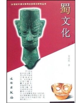 蜀文化文物出版社考古