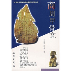 商周甲骨文（20世纪中国文物考古发现与研究丛书） 另荐商周金文汉代画像石与画像砖敦煌吐鲁番文献科技农业.纺织冶金音乐环境考古