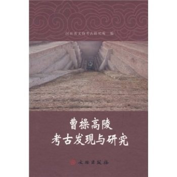曹操高陵考古发现与研究 另荐 陕西帝陵档案 北京金代皇陵 西夏六号陵 沅陵虎溪山一号汉墓 藏王陵 秦始皇帝陵园考古报告1999 2000