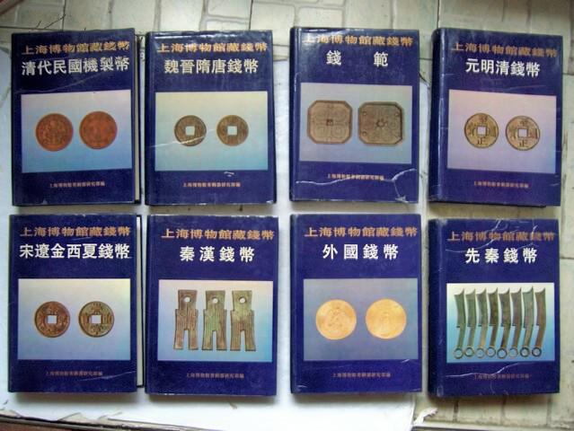 全八册 上海博物馆藏钱币 含先秦 秦汉 魏晋隋唐 宋辽金西夏 元明清 清代民国机制币 钱范 外国钱币 推荐外国银币丛谈/钱币丛书