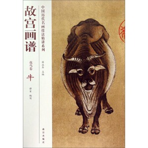 故宫画谱（花鸟卷）牛 中国历代名画技法精讲系列 另荐 类编 树石云水点景兰菊牡丹荷花梅花竹蔬果草虫禽鸟牛马高士仕女佛教人物