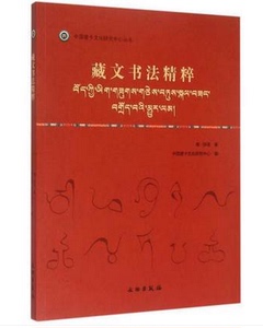 藏文书法精粹（中国唐卡文化研究中心丛书之十）另荐 匝嘎利 新概念藏族艺术民间传统美术 康?格桑益希文集(卷一二三) 概论 我的