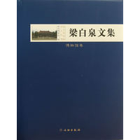 梁白泉文集（博物馆卷）另荐 纪仲庆罗宗真邱永生曾昭燏万俐赵青芳宋伯胤张勄尹焕章邹厚本奚三彩嵇亚林 枕具卷 考古卷 博物馆卷