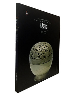 越窑（中国古代名窑系列丛书）另荐 钧窑磁州窑吉州建窑长沙窑德化窑汝窑湖田窑宜兴窑定窑越窑邢洪州龙泉南宋官景德镇明清官窑